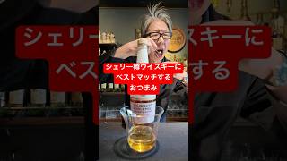 Snacks that go perfectly with Kanosuke Sherry Cask Single Malt