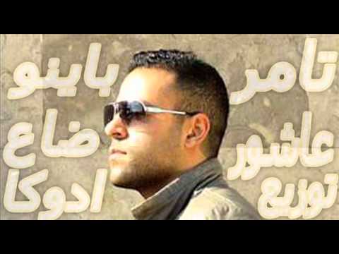باينو ضاع تامر عاشور توزيع ادوكا