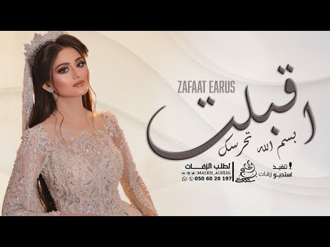 زفة عروس باسم نوره 2025 اقبلت بسم الله تحرسك اغنية عروس باسم نوره