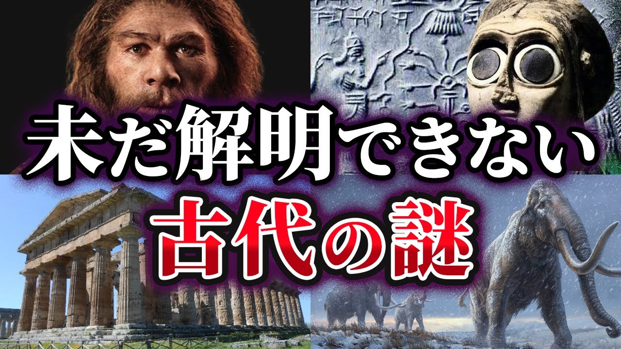 【総集編】未だ解明できない古代の謎【ゆっくり解説】