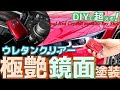 ウレタンクリアで極艶鏡面塗装!キーシェル編