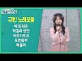 규빈 노래모음(배 띄워라/막걸리 한잔/미호미호요/모란동백/메들리) #신나는오후 #k_music #trot