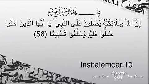 سورة الاحزاب (ان الله وملائكته يصلون على النبي ماهر المعيقلي)