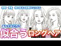 【似合う髪型】モテるロングヘアが顔型、骨格からわかる!?診断別に自分に似合う髪型が見つかっちゃうよ!【モテ髪診断】