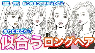 似合う髪型 モテるロングヘアが顔型 骨格からわかる 診断別に自分に似合う髪型が見つかっちゃうよ モテ髪診断 Youtube