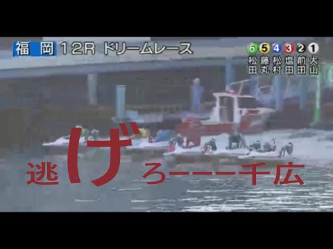 【福岡　大山千広】2日目　12Rドリーム１号艇