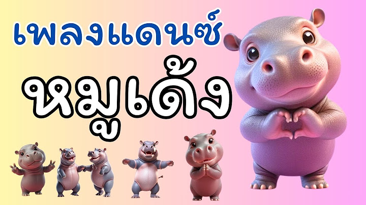 หมูเด้ง แดนซ์ #หมูเด้ง #หมูเด้งฮิปโป #ฮิตในtiktok #หมูเด้ง #หมูเด้งหมูเด้ง #หมูเด้งแดนซ์ #moodeng