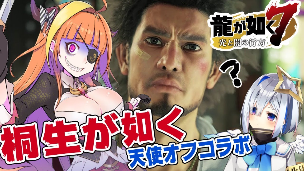 【#桐生ココが如く】龍が如く7！はかない恋！夢破れたかなしい若…【見とけ#天音かなた】