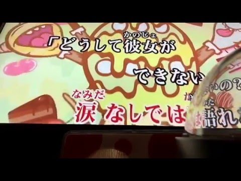『誰でもいいから付き合いたい』カラオケで歌ってきました。