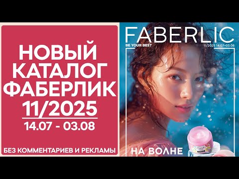 Каталог Фаберлик №
