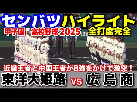 東洋大姫路 vs 広島商  【選抜 高校 野球 2回戦 全打席ハイライト】   近畿王者と中国王者が8強をかけて激突！2025.3.24 甲子園 高校野球 選抜高校野球 高校野球ニュース　センバツ