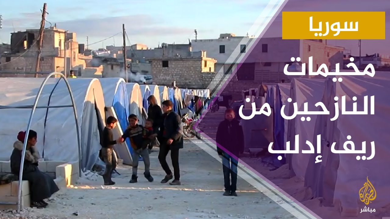 مخيم جديد لاستقبال النازحين من ريف إدلب وريف حلب بسوريا