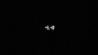 咆哮-roar-