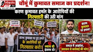चौमूं में कुमावत समाज का प्रदर्शन! करण कुमावत हमले के आरोपियों की गिरफ्तारी की उठी मांग