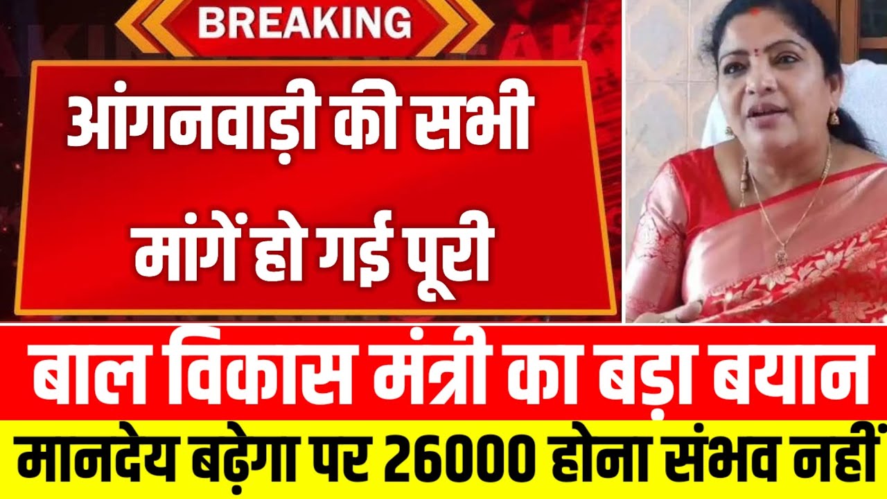 महिला बाल विकास मंत्री का बड़ा बयान आंगनबाड़ी की सभी मांगे हो गई हैं पूरी आंदोलन समाप्त करने की अपील