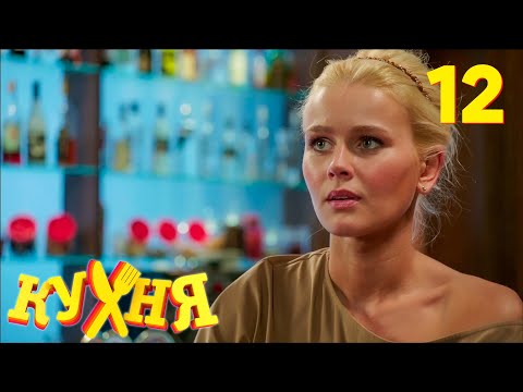 Кухня | Сезон 1 | Серия 12