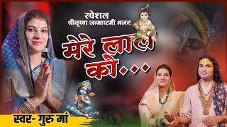 स्पेशल जन्माष्टमी भजन। मेरे लाल को मेरे भैया ना मारो। गुरु मां - श्री अनिरुद्धाचार्य जी #janmashtami