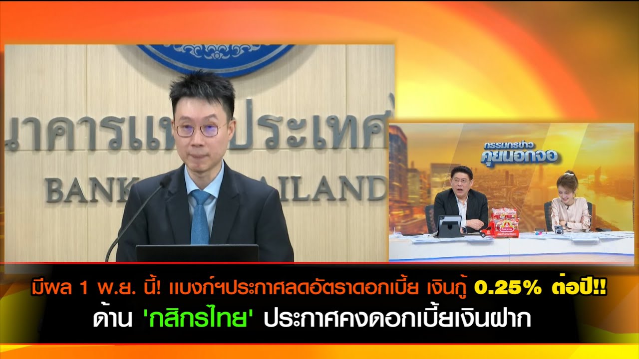 มีผล 1 พ.ย. นี้! เเบงก์ฯประกาศลดอัตราดอกเบี้ย เงินกู้ทุกประเภทลง 0.25% ต่อปี!!