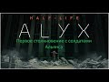 Half-life: Alyx - обрыв кабелей, спасение вортигонта и похождения в жилых домах (Глава 5)