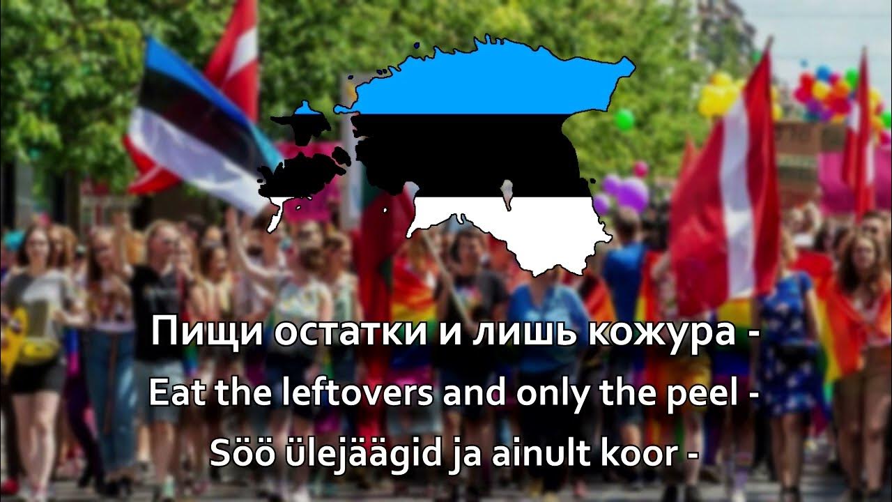 Эстония песни. Песня про европу эстонец. О кихну эстония. Песня про европу эстонец. Стереотипы о латвии.