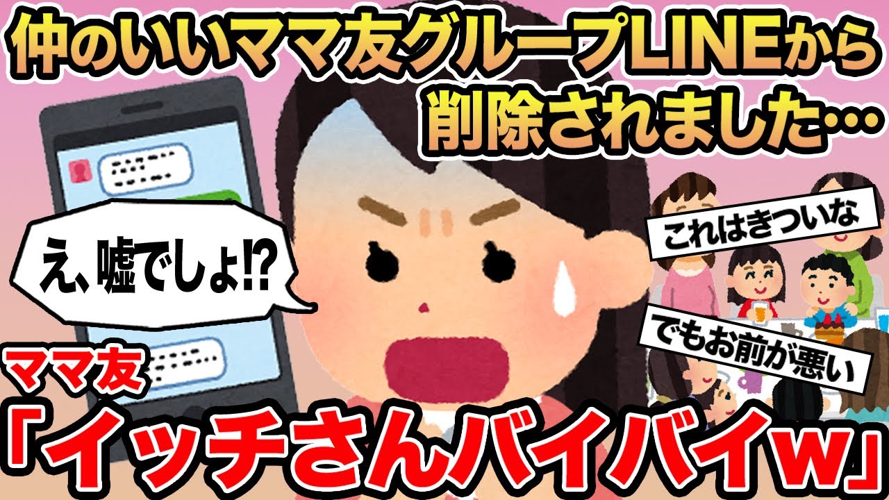 【報告者キチ】仲のいいママ友グループLINEから削除されました...→ママ友「イッチさんバイバイw」
