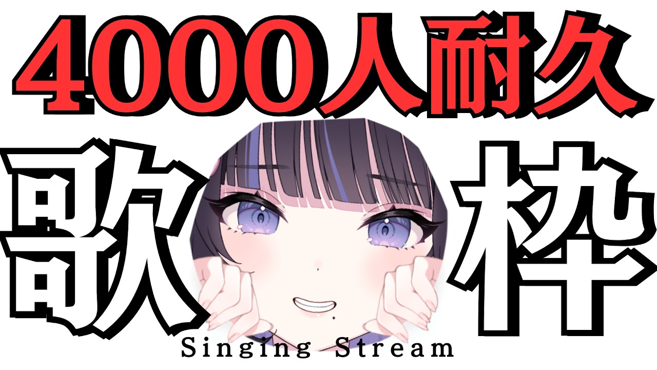 【歌枠】４０２０人耐久！新人Vtuberの底力を歌で魅せつけるぞー！【#生ののあらいぶ / #KARAOKE】