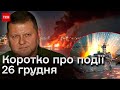 ⚡ Головні новини 26 грудня: &quot;Новочеркаськ&quot; РОЗЛЕТІВСЯ, дані про демобілізацію, батько з гранатою