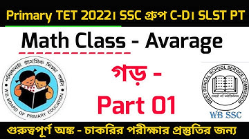Avarege - গড়। Short Tricks। Primary Tet Math। Wbssc Group C&D। SLST PT। Primary Tet Exam Preparation