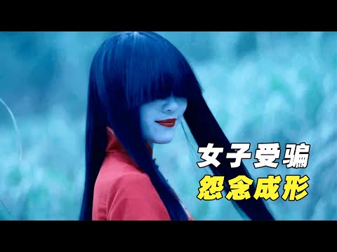 《林投记》：台湾恐怖传说改编，女子被渣男欺骗，死后变成红衣厉鬼
