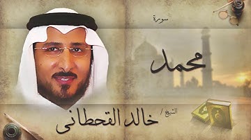 سورة محمد | بصوت القارئ الشيخ خالد القحطانى