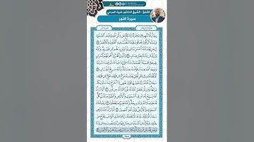 سورة النور من الاية 37 - 53 / للقارئ ضياء المرعي