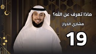 ماذا تعرف عن الله؟ | الحلقة 18 | ينزل إلى السماء الدنيا! | مشاري الخراز | رمضان 2026