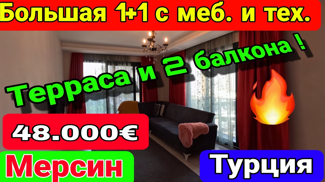 Большая 1+1 с меб. и тех. за 48.000 евро! Терраса и 2 балкона! В отличной локации!