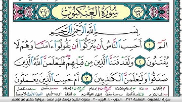 سورة العنكبوت مكتوبة يوسف نوح احمد برواية حفص عن عاصم