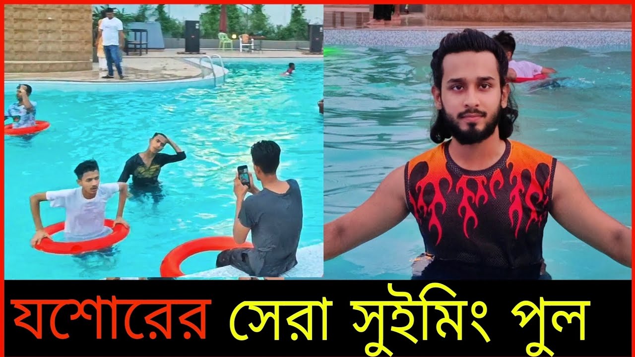 যশোরের সেরা সুইমিং পুল 😍 || Jashore swimming pool