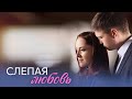 🔥 Новая российская драма «Слепая любовь»: все серии онлайн