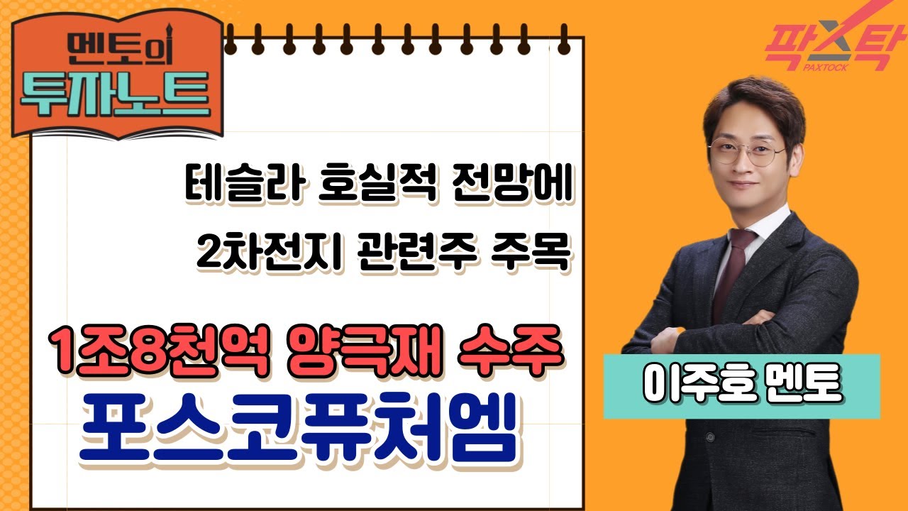 [멘토의 투자 노트] 이주호의 탑다운 2차전지 관련주 포스코퓨처엠 / 20240925