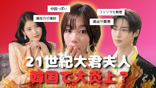 なぜ『21世紀大君夫人』は韓国で炎上しているのか？