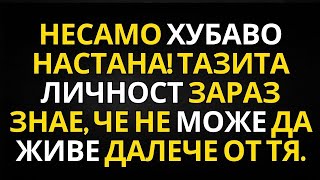 видео: ПОСЛАНИЕ ОТ АНГЕЛИТЕ | НЕСАМО ХУБАВО НАСТАНА! ТАЗИТА ЛИЧНОСТ ЗАРАЗ ЗНАЕ, ЧЕ НЕ МОЖЕ ДА ЖИВЕ ДАЛЕЧ... картинка: ПОСЛАНИЕ ОТ АНГЕЛИТЕ | НЕСАМО ХУБАВО НАСТАНА! ТАЗИТА ЛИЧНОСТ ЗАРАЗ ЗНАЕ, ЧЕ НЕ МОЖЕ ДА ЖИВЕ ДАЛЕЧ...