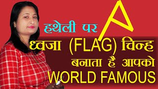 ध्वजा का चिह्न हथेली पर आपके लिए कितना भाग्यशाली है FLAG sign in your Hand