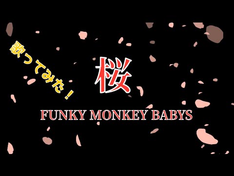 桜　FUNKY MONKEY BABYS 歌ってみた！