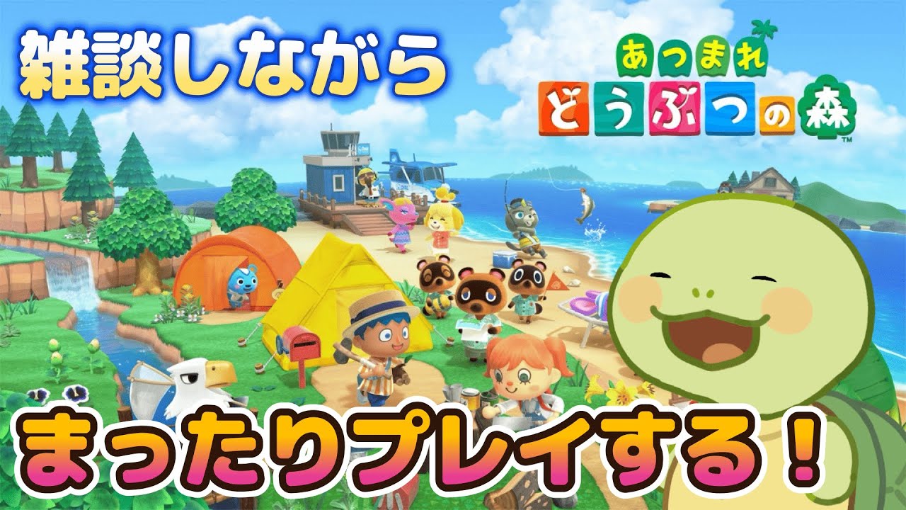 【あつまれどうぶつの森】カメVTuberがまったり遊ぶ!!#132