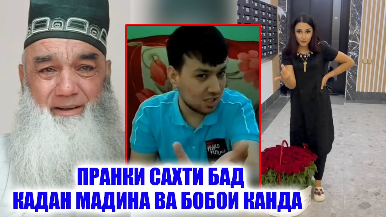 Пранки Жёсткий Мадина ва Бобои Канд! Бинед чи меган хайрон мешен!