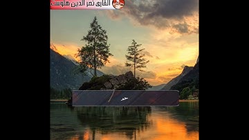 Surah Ad-Dukhan _ تمنيت ان لا يتوقف عن القراءة _ القارئ هلويست نصرالدين