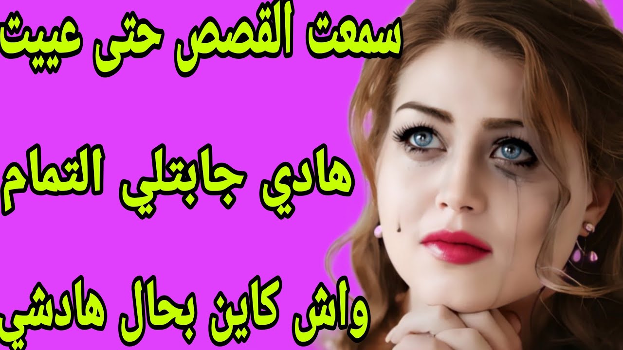 الحلقة 300👍 التسليم 🤕 القصة لي جابتلي التمام🫢 مستحيل تيق هادشي😱نتحداكم تسمعوا لهاد القصة وما تصدموش🔞