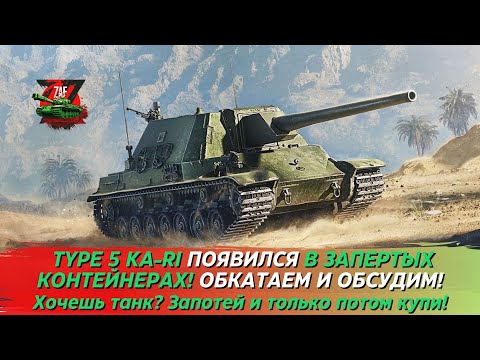 Видео: TYPE 5 KA-RI - ОБСУДИМ ТАНК И СПОСОБ ЕГО ПОЛУЧЕНИЯ! 2024 Tanks Blitz | ZAF