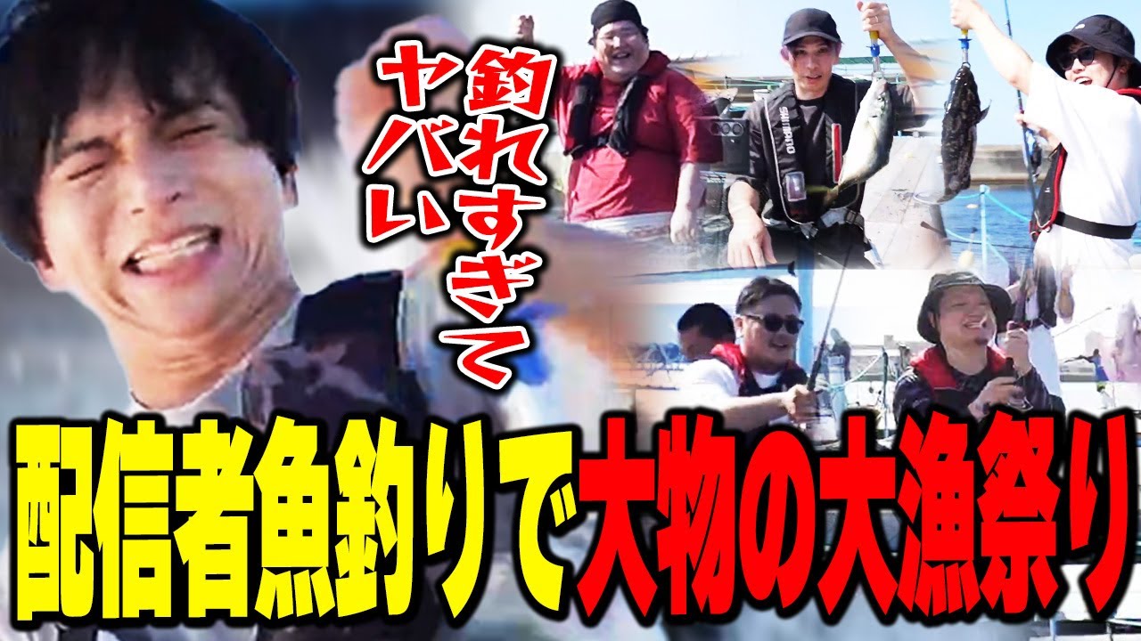 配信者魚釣りで大物級の魚が大漁で爆笑するけんき【けんき切り抜き/恭一郎/ファン太/蛇足/MasuoTV/わきを】