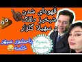 قهوه ای شدن شبخیز دلقک با سهیلا گلزار رو آنتن زنده ی Itn با حضور سپهر خلسه 