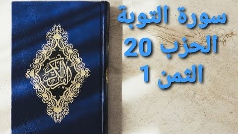 سورة التوبة الحزب 20 الثمن 1 مكرر