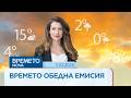Прогноза за времето Обедна емисия на NOVA 11 февруари